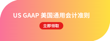 美國通用會計準則